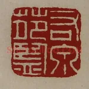 清代 陈介祺藏并辑 印谱《右泉苑监》篆刻印章作品图片欣赏