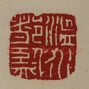 清代 陈介祺藏并辑 印谱《温水都监》篆刻印章作品图片欣赏