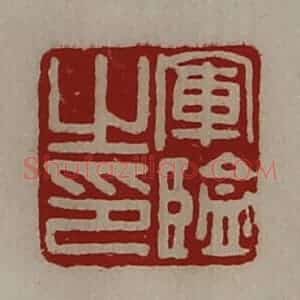 清代 陈介祺藏并辑 印谱《军监之印》篆刻印章作品图片欣赏