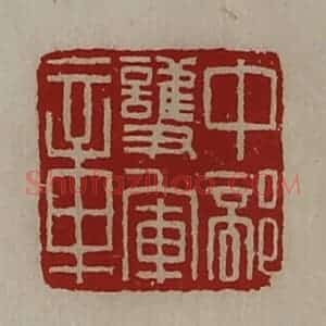 清代 陈介祺藏并辑 印谱《中部护军章》篆刻印章作品图片欣赏
