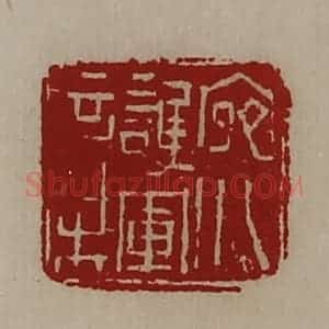 清代 陈介祺藏并辑 印谱《宛川护军章》篆刻印章作品图片欣赏