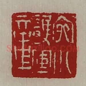 清代 陈介祺藏并辑 印谱《宛川护军章》篆刻印章作品图片欣赏