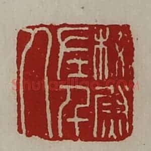 清代 陈介祺藏并辑 印谱《校尉左千人》篆刻印章作品图片欣赏