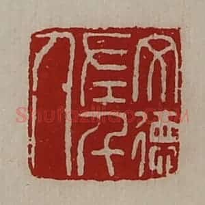 清代 陈介祺藏并辑 印谱《文德左千人》篆刻印章作品图片欣赏