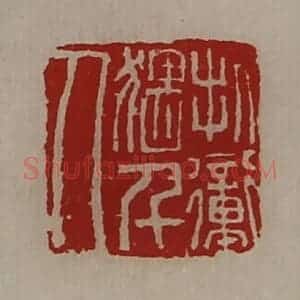 清代 陈介祺藏并辑 印谱《折冲猥千人》篆刻印章作品图片欣赏