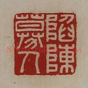 清代 陈介祺藏并辑 印谱《陷陈募人》篆刻印章作品图片欣赏