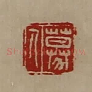 清代 陈介祺藏并辑 印谱《募人》篆刻印章作品图片欣赏