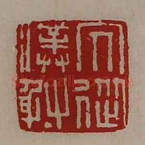 清代 陈介祺藏并辑 印谱《冗从仆射》篆刻印章作品图片欣赏