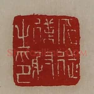 清代 陈介祺藏并辑 印谱《冗从仆射之印》篆刻印章作品图片欣赏