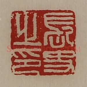清代 陈介祺藏并辑 印谱《长史之印》篆刻印章作品图片欣赏