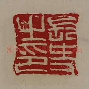 清代 陈介祺藏并辑 印谱《长史之印》篆刻印章作品图片欣赏