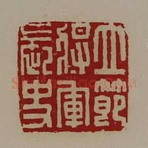 清代 陈介祺藏并辑 印谱《立节将军长史》篆刻印章作品图片欣赏