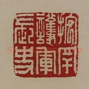 清代 陈介祺藏并辑 印谱《抱䍐护军长史》篆刻印章作品图片欣赏