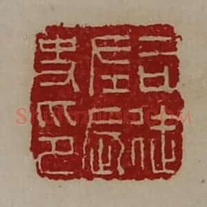 清代 陈介祺藏并辑 印谱《司徒左长史印》篆刻印章作品图片欣赏