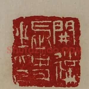 清代 陈介祺藏并辑 印谱《开远长史之印》篆刻印章作品图片欣赏