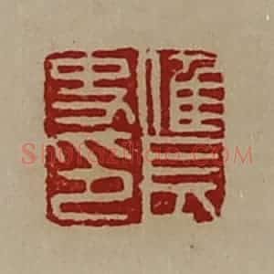 清代 陈介祺藏并辑 印谱《倠长史印》篆刻印章作品图片欣赏