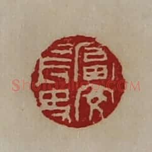 清代 陈介祺藏并辑 印谱《富安长史》篆刻印章作品图片欣赏