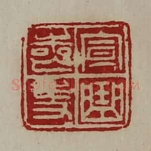 清代 陈介祺藏并辑 印谱《宣曲丧史》篆刻印章作品图片欣赏