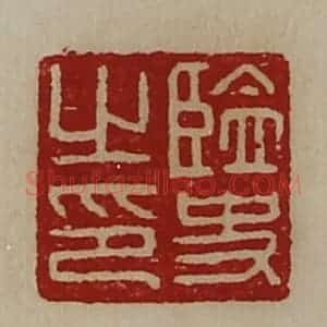清代 陈介祺藏并辑 印谱《监史之印》篆刻印章作品图片欣赏