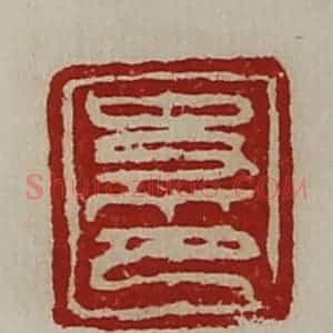 清代 陈介祺藏并辑 印谱《史印》篆刻印章作品图片欣赏