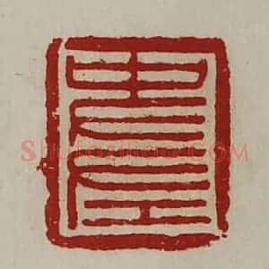 清代 陈介祺藏并辑 印谱《史左》篆刻印章作品图片欣赏
