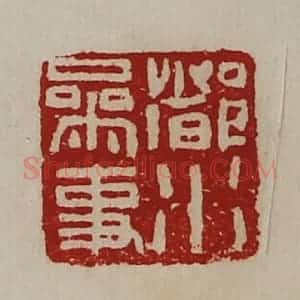 清代 陈介祺藏并辑 印谱《都水参事》篆刻印章作品图片欣赏