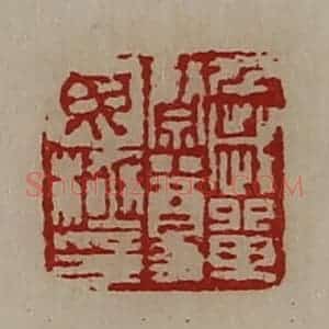 清代 陈介祺藏并辑 印谱《千岁单祭尊毋极印》篆刻印章作品图片欣赏