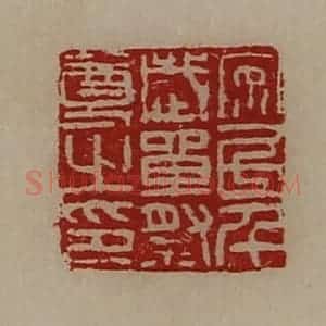 清代 陈介祺藏并辑 印谱《安民千岁单祭尊之印》篆刻印章作品图片欣赏