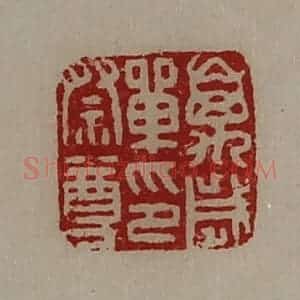 清代 陈介祺藏并辑 印谱《万岁单印祭尊》篆刻印章作品图片欣赏