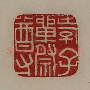 清代 陈介祺藏并辑 印谱《孝子单祭尊》篆刻印章作品图片欣赏