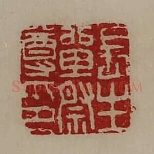 清代 陈介祺藏并辑 印谱《长生单祭尊印》篆刻印章作品图片欣赏