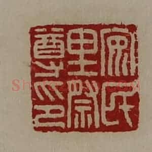 清代 陈介祺藏并辑 印谱《安民里祭尊印》篆刻印章作品图片欣赏