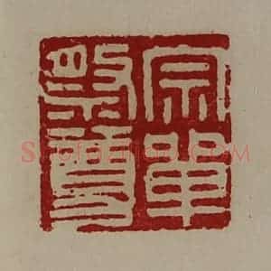 清代 陈介祺藏并辑 印谱《宗单祭尊》篆刻印章作品图片欣赏