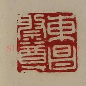 清代 陈介祺藏并辑 印谱《东昌祭尊》篆刻印章作品图片欣赏