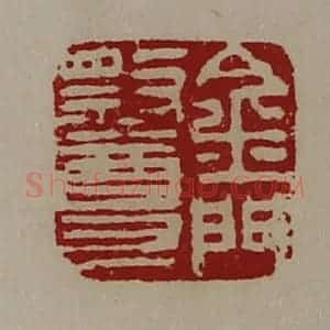 清代 陈介祺藏并辑 印谱《金门祭尊》篆刻印章作品图片欣赏
