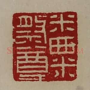 清代 陈介祺藏并辑 印谱《米粟祭尊》篆刻印章作品图片欣赏