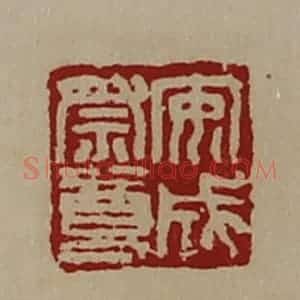 清代 陈介祺藏并辑 印谱《安成祭尊》篆刻印章作品图片欣赏
