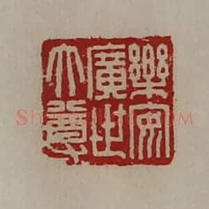 清代 陈介祺藏并辑 印谱《乐安广世大尊》篆刻印章作品图片欣赏