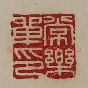 清代 陈介祺藏并辑 印谱《常乐单印》篆刻印章作品图片欣赏