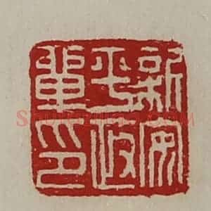 清代 陈介祺藏并辑 印谱《新安平政单印》篆刻印章作品图片欣赏