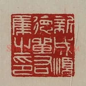 清代 陈介祺藏并辑 印谱《新成顺德单右集之印》篆刻印章作品图片欣赏