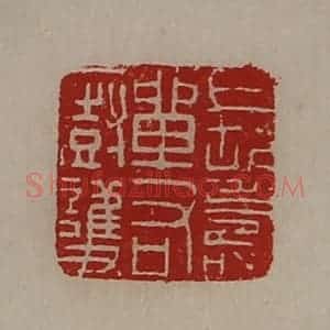 清代 陈介祺藏并辑 印谱《长寿单右厨护》篆刻印章作品图片欣赏