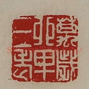 清代 陈介祺藏并辑 印谱《万岁单三老》篆刻印章作品图片欣赏