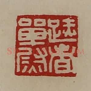 清代 陈介祺藏并辑 印谱《(足赤)者单尉》篆刻印章作品图片欣赏