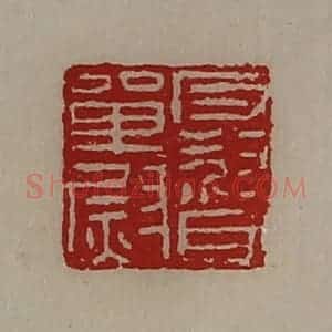清代 陈介祺藏并辑 印谱《反督单尉》篆刻印章作品图片欣赏