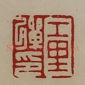 清代 陈介祺藏并辑 印谱《工里弹印》篆刻印章作品图片欣赏