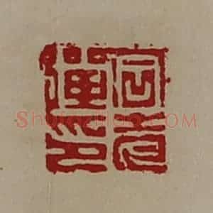 清代 陈介祺藏并辑 印谱《石老弹印》篆刻印章作品图片欣赏