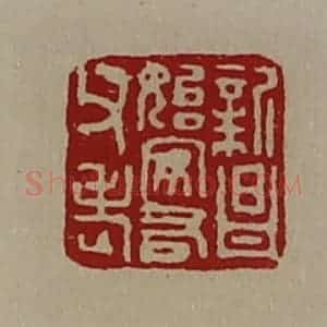 清代 陈介祺藏并辑 印谱《新昌始安右父老》篆刻印章作品图片欣赏