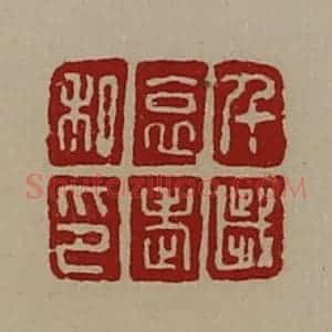 清代 陈介祺藏并辑 印谱《千岁哀老私印》篆刻印章作品图片欣赏