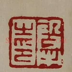 清代 陈介祺藏并辑 印谱《段市之印》篆刻印章作品图片欣赏